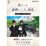 「博物館 明治村×文豪ストレイドッグス 迷ヰ犬見聞録」Bコース 最悪な二人と騒乱