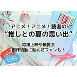 あなたの“推しとの夏の思い出”を教えてください！【読者投稿企画】