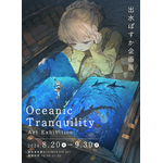 出水ぽすか企画展　Oceanic Tranquility Art Exhibition