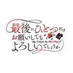 『最後にひとつだけお願いしてもよろしいでしょうか』ロゴ