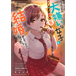 『クラスの大嫌いな女子と結婚することになった。』コミカライズ第6巻