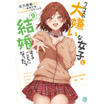 『クラスの大嫌いな女子と結婚することになった。』原作小説第9巻