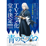 TVアニメ『青のミブロ』ビジュアル（C）安田剛士・講談社／「青のミブロ」製作委員会