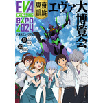 「EVANGELION CROSSING EXPO ―エヴァンゲリオン大博覧会― 東京凱旋」キービジュアル