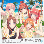 『五等分の花嫁＊』「五等分の笑顔 EP」ジャケット