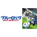 『ブルーロック VS. U-20 JAPAN』ABEMA WEB最速配信（C）金城宗幸・ノ村優介・講談社／「ブルーロック」製作委員会