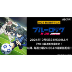 『ブルーロック VS. U-20 JAPAN』「ABEMA」WEB最速配信決定（C）金城宗幸・ノ村優介・講談社／「ブルーロック」製作委員会