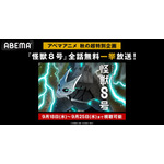 TVアニメ『怪獣8号』ABEMA全話一挙配信（C）防衛隊第3部隊（C）松本直也／集英社