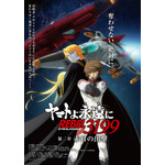 『ヤマトよ永遠に REBEL3199 第二章 赤日の出撃』第2弾ムビチケカード　メインビジュアルポスター（B2サイズ）