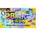 『声優と夜あそび28時間テレビ 大感謝祭 みんなの愛がてんこ盛り!!!!!!!』（C）AbemaTV,Inc.