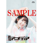 斉藤朱夏の表紙＆麻倉ももの裏表紙が目印！「声優アニメディア9月号」別冊付録＆書店別購入者限定特典まとめ