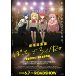 『劇場総集編ぼっち・ざ・ろっく！Re:/Re:Re:』前編キービジュアルポスター（C）はまじあき／芳文社・アニプレックス