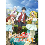 『さようなら竜生、こんにちは人生』（C）永島ひろあき・アルファポリス／「さようなら竜生、こんにちは人生」製作委員会