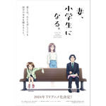 『妻、小学生になる。』ティザー解禁ビジュアル（C）村田 椰融／芳文社・妻小プロジェクト