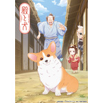 『殿と犬』キービジュアル（C）西田理英・COMICポラリス／殿と犬製作委員会