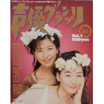 1994年11月30日発売の『声優グランプリ』創刊号