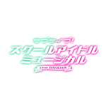 『ラブライブ！スクールアイドルミュージカル the DRAMA』ロゴ（C）「スクールアイドルミュージカル the DRAMA」製作委員会