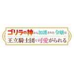 『ゴリラの神から加護された令嬢は王立騎士団で可愛がられる』タイトルロゴ