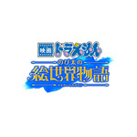 「映画ドラえもん のび太の絵世界物語」2025年3月公開！シリーズ45周年記念作品は“絵の中の世界”を冒険 画像