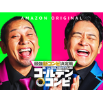 Amazon Original『最強新コンビ決定戦 THEゴールデンコンビ』（C）2024 Amazon Content Services LLC or its Affiliates.