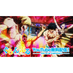 『ぐらんぶる』YouTubeにてSeason 1（全12話）全世界無料配信