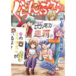 『ぐらんぶる』23巻書影