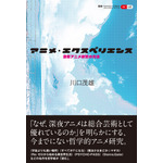 「アニメ・エクスペリエンス 深夜アニメ研究の方法」