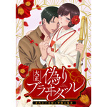 『大正偽りブラヰダル～身代わり花嫁と軍服の猛愛』キービジュアル（C）神崎柚／Suiseisha Inc.