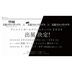 『學園文豪ストレイドッグス』AGF2024出展情報