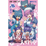 『夜桜さんちの大作戦』26巻書影