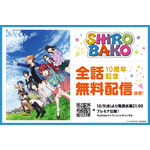 TVアニメ『SHIROBAKO」10周年記念TVシリーズYouTube全話無料配信