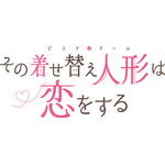 『その着せ替え人形（ビスク・ドール）は恋をする』ロゴ