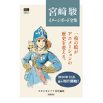 スタジオジブリ責任編集『宮崎駿イメージボード全集』