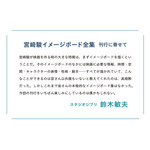 宮崎駿イメージボード全集 刊行に寄せて