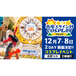 「志摩コス2024 ～志摩スペイン村COSPLAY～」