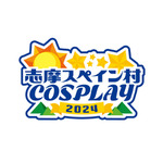 「志摩コス2024 ～志摩スペイン村COSPLAY～」