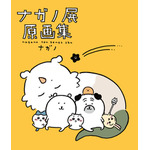 『ナガノ展　原画集』書影