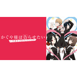 『かぐや様は告らせたい-ウルトラロマンティック-』（第3期）(C)赤坂アカ／集英社・かぐや様は告らせたい製作委員会