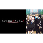 『かぐや様は告らせたい？～天才たちの恋愛頭脳戦～』（第2期）(C)赤坂アカ／集英社・かぐや様は告らせたい製作委員会