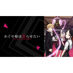 『かぐや様は告らせたい～天才たちの恋愛頭脳戦～』（第1期）(C)赤坂アカ／集英社・かぐや様は告らせたい製作委員会