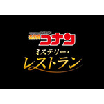 「名探偵コナン・ミステリー・レストラン」