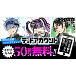 『デッドアカウント』今だけなんと50話分無料!!