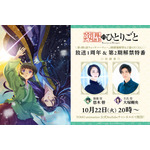 『薬屋のひとりごと』放送1周年＆第2期情報解禁特番！