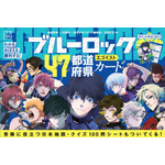 ブルーロック47都道府県エゴイストカード