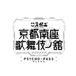 「PSYCHO-PASS サイコパス 京都南座歌舞伎ノ舘×こえかぶ 朗読で楽しむ歌舞伎」