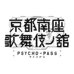 「PSYCHO-PASS サイコパス 京都南座歌舞伎ノ舘」