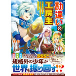 『勘違いの工房主』コミック1巻書影（C）2025時野洋輔・アルファポリス/勘違いの工房主製作委員会