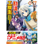 『勘違いの工房主』コミック7巻書（C）2025時野洋輔・アルファポリス/勘違いの工房主製作委員会