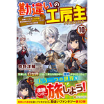 『勘違いの工房主』原作小説10巻書影（C）2025時野洋輔・アルファポリス/勘違いの工房主製作委員会