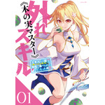 『外れスキル《木の実マスター》 ～スキルの実（食べたら死ぬ）を無限に食べられるようになった件について～』コミック1巻